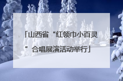 山西省“红领巾小百灵”合唱展演活动举行