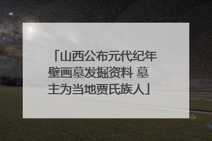 山西公布元代纪年壁画墓发掘资料 墓主为当地贾氏族人