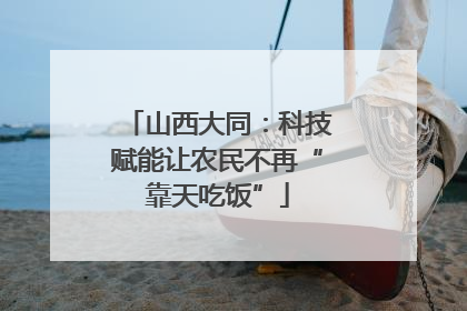 山西大同：科技赋能让农民不再“靠天吃饭”