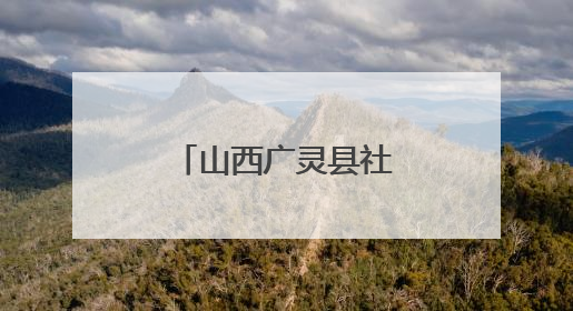 山西广灵县社区新时代文明实践站搭建“家门口”文化舞台