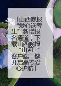 山西晚报“爱心送考生”新增报名通道，下载山西晚报“山河+”客户端一键开启高考爱心护航