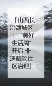 山西长治潞城区：“美好生活周”开启 非遗赋能社区治理