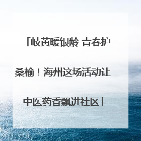 岐黄暖银龄 青春护桑榆！海州这场活动让中医药香飘进社区