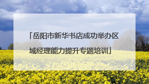 岳阳市新华书店成功举办区域经理能力提升专题培训