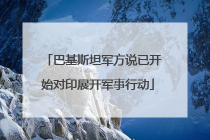 巴基斯坦军方说已开始对印展开军事行动