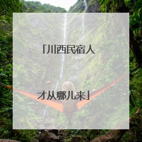 川西民宿人才从哪儿来
