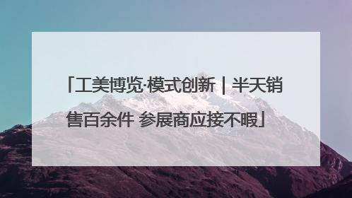 工美博览·模式创新｜半天销售百余件 参展商应接不暇