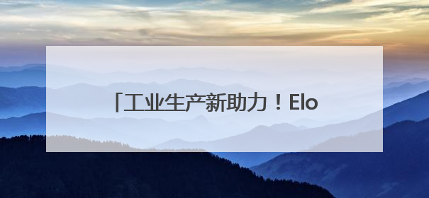 工业生产新助力！Elo 工业触摸屏稳定可靠