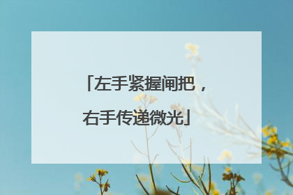 左手紧握闸把，右手传递微光
