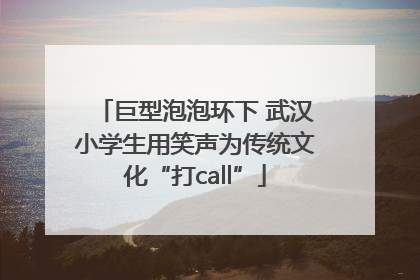 巨型泡泡环下 武汉小学生用笑声为传统文化“打call”