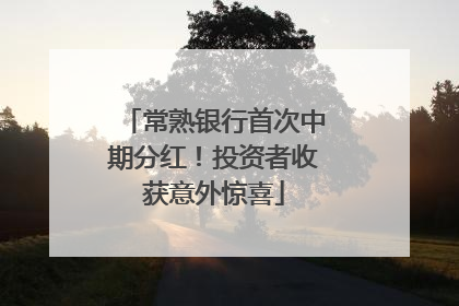 常熟银行首次中期分红！投资者收获意外惊喜