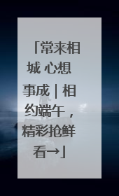 常来相城 心想事成｜相约端午，精彩抢鲜看→