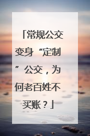 常规公交变身“定制”公交，为何老百姓不买账？