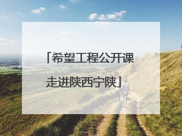 希望工程公开课走进陕西宁陕