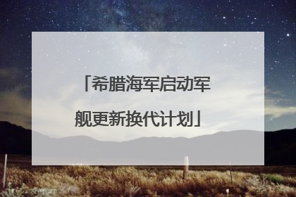 希腊海军启动军舰更新换代计划