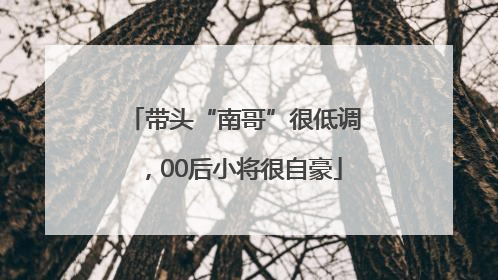 带头“南哥”很低调，00后小将很自豪