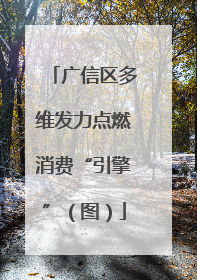 广信区多维发力点燃消费“引擎”（图）