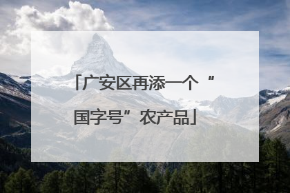 广安区再添一个“国字号”农产品