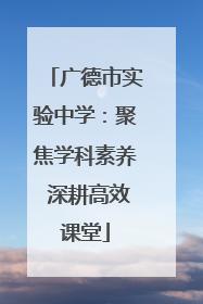 广德市实验中学：聚焦学科素养 深耕高效课堂