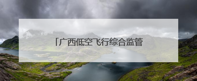 广西低空飞行综合监管服务平台上线测试运行