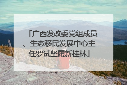广西发改委党组成员、生态移民发展中心主任罗试坚履新桂林