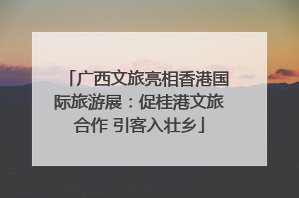 广西文旅亮相香港国际旅游展：促桂港文旅合作 引客入壮乡