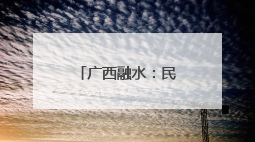 广西融水：民众激情抢花炮