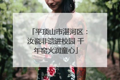 平顶山市湛河区：汝瓷非遗进校园 千年窑火润童心