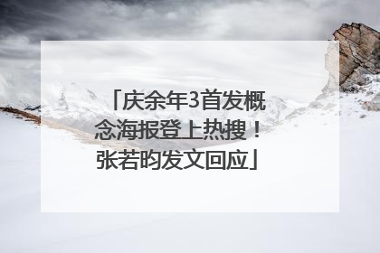 庆余年3首发概念海报登上热搜！张若昀发文回应