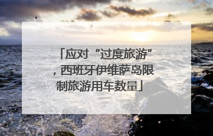 应对“过度旅游”，西班牙伊维萨岛限制旅游用车数量