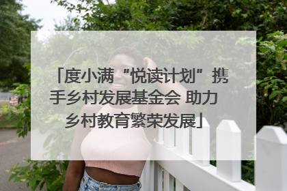 度小满“悦读计划”携手乡村发展基金会 助力乡村教育繁荣发展