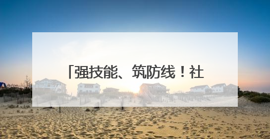 强技能、筑防线！社区开展消防安全演练