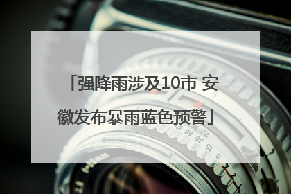 强降雨涉及10市 安徽发布暴雨蓝色预警