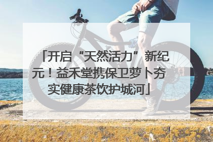 开启“天然活力”新纪元！益禾堂携保卫萝卜夯实健康茶饮护城河