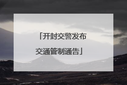 开封交警发布交通管制通告