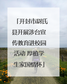 开封市尉氏县开展涉台宣传教育进校园活动 厚植学生家国情怀