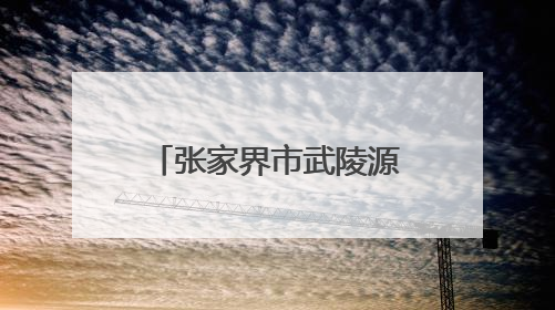 张家界市武陵源区首个家政“妈妈零工帮扶车间”入驻众创空间