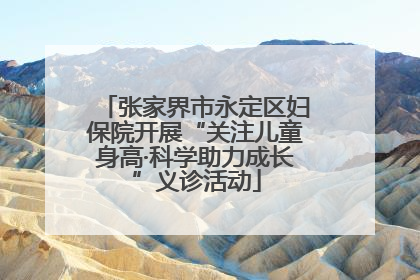 张家界市永定区妇保院开展“关注儿童身高·科学助力成长”义诊活动