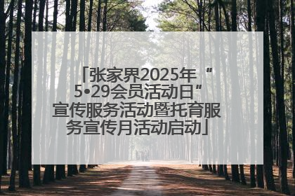 张家界2025年“5•29会员活动日”宣传服务活动暨托育服务宣传月活动启动