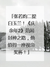 张若昀二提白玉兰！《庆余年2》范闲封神之路，他值得一座视帝奖杯！