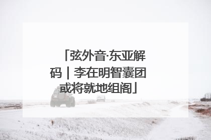 弦外音·东亚解码｜李在明智囊团或将就地组阁