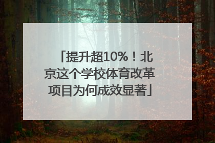 提升超10%！北京这个学校体育改革项目为何成效显著