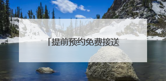提前预约免费接送，济南公交恒通公司启动爱心助考活动
