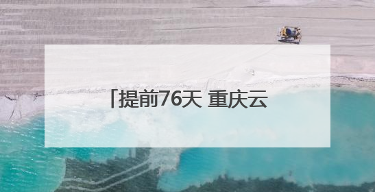 提前76天 重庆云阳建全抽水蓄能电站地下厂房开挖完成