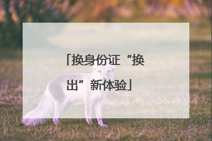 换身份证“换出”新体验