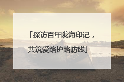 探访百年陇海印记，共筑爱路护路防线