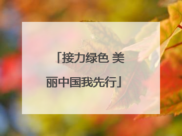 接力绿色 美丽中国我先行