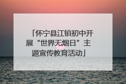 怀宁县江镇初中开展“世界无烟日”主题宣传教育活动