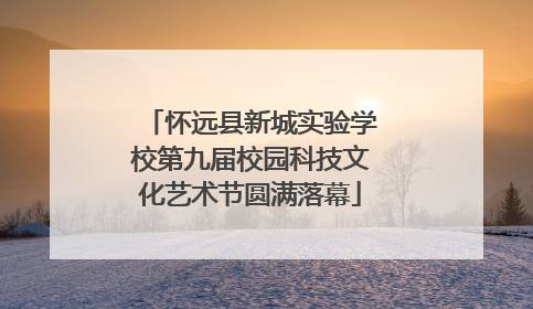 怀远县新城实验学校第九届校园科技文化艺术节圆满落幕