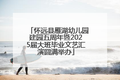 怀远县雁湖幼儿园建园五周年暨2025届大班毕业文艺汇演圆满举办